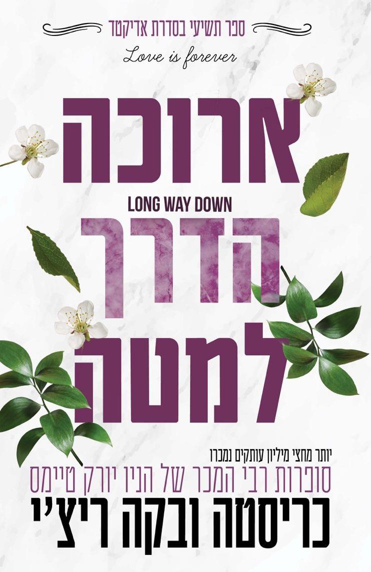 ארוכה הדרך למטה \ אדיקטד 9