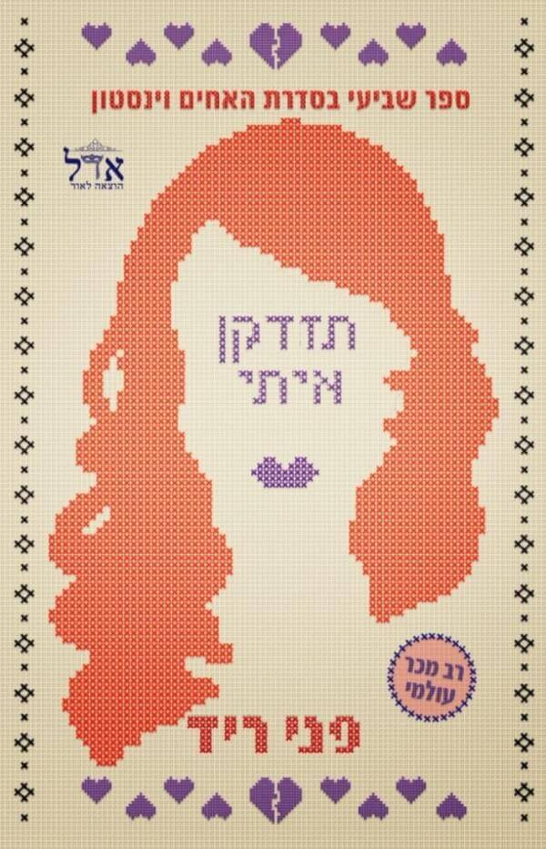 תזדקן איתי \ האחים וינסטון 7
