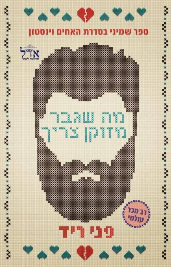 מה שגבר מזדקן צריך \ האחים וינסטון 8