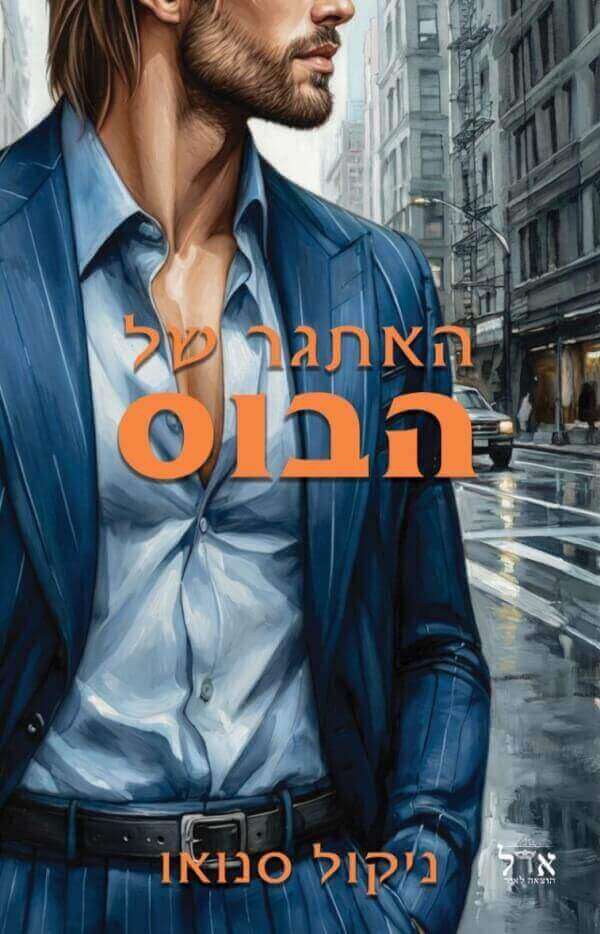 האתגר של הבוס \ הבוסים מסיאטל 2