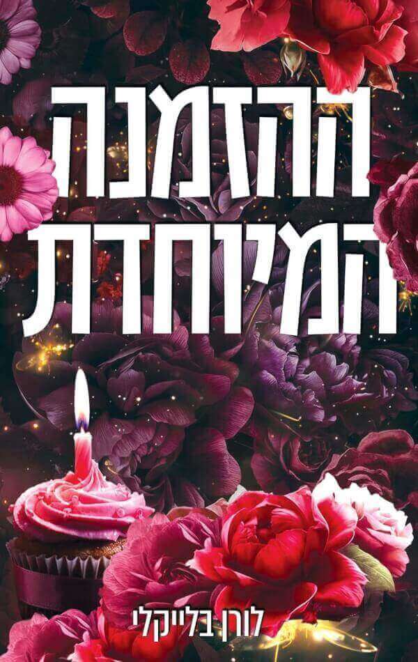 ההזמנה המיוחדת \ מחוץ לתחום 1