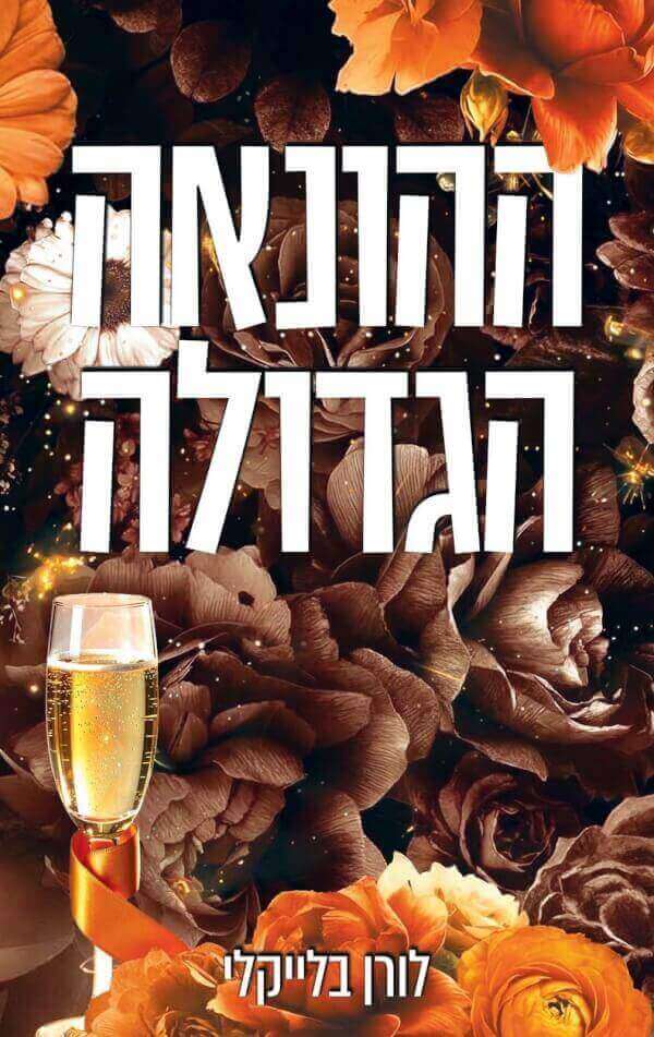 ההונאה הגדולה \ מחוץ לתחום 2