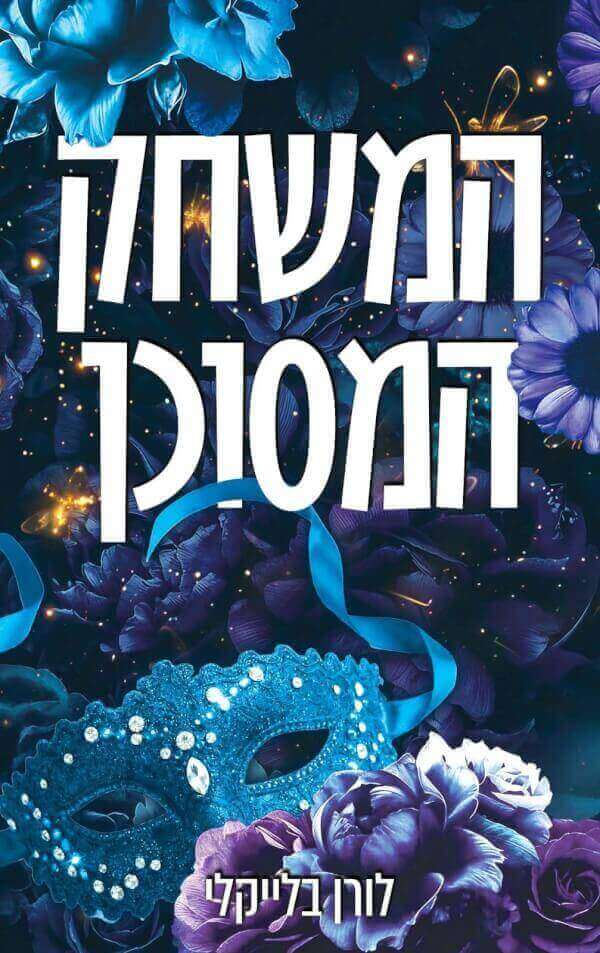 המשחק המסוכן \ מחוץ לתחום 3