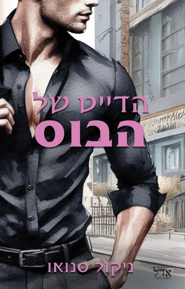 הדייט של הבוס \ הבוסים מסיאטל 3
