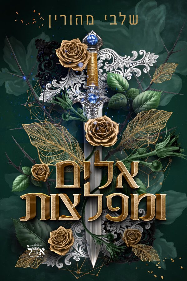 אלים ומפלצות \ ברית אסורה 3