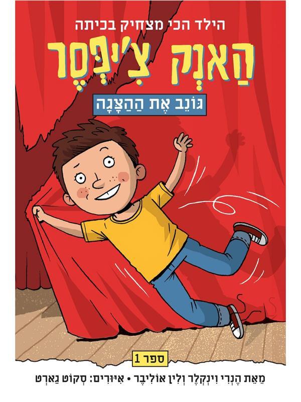 האנק ציפסר 1 גונב את ההצגה