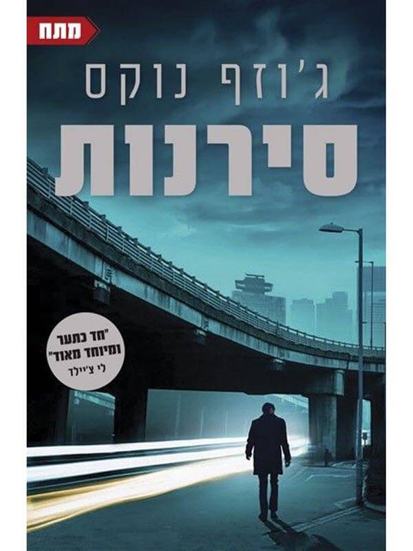 סירנות