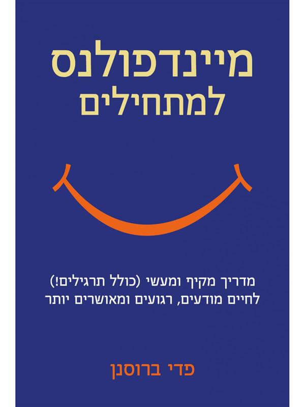 מיינדפולנס למתחילים