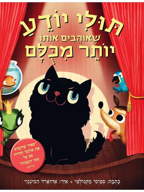 תולי יודע שאוהבים אותו יותר מכולם