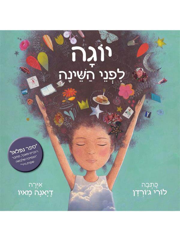 יוגה לפני השינה