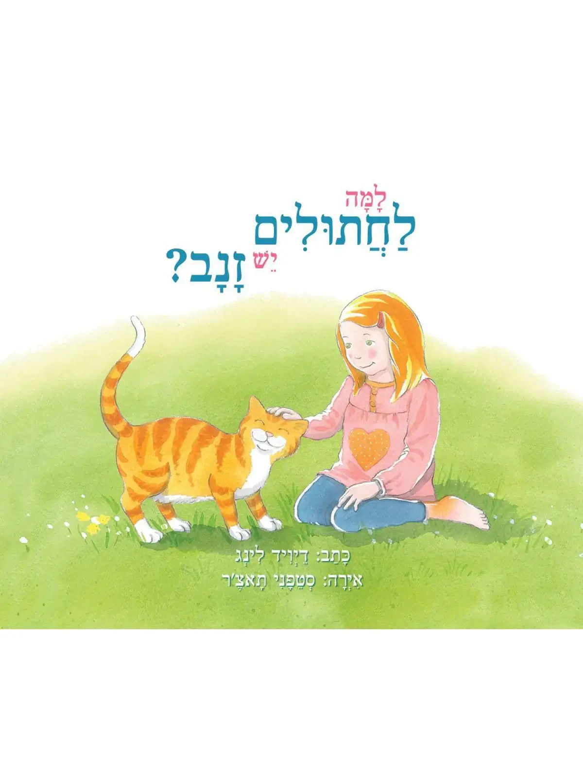למה לחתולים יש זנב דפי קרטון