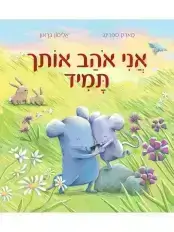 אני אוהב אותך תמיד דפי קרטון
