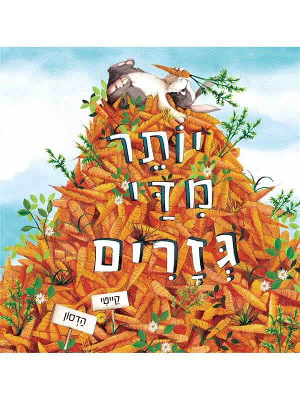 יותר מדי גזרים דפי קרטון