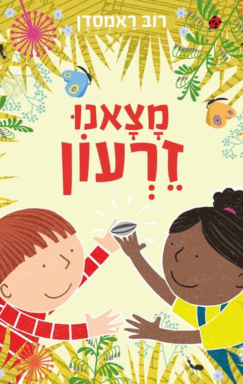 מצאנו זרעון