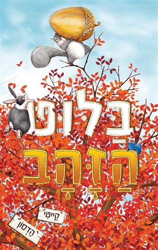 בלוט הזהב