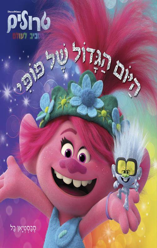 היום הגדול של פופי טרולים מסביב לעולם