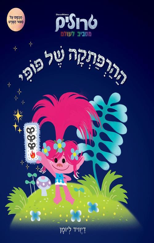 ההרפתקה של פופי טרולים מסביב לעולם
