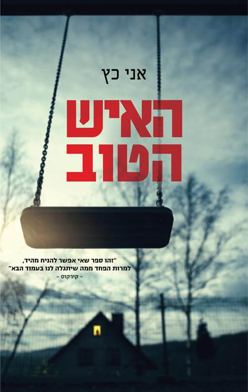 האיש הטוב