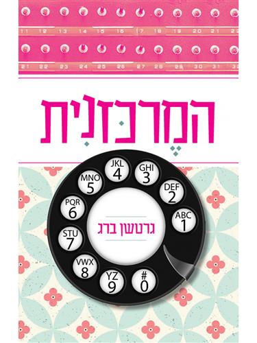 המרכזנית