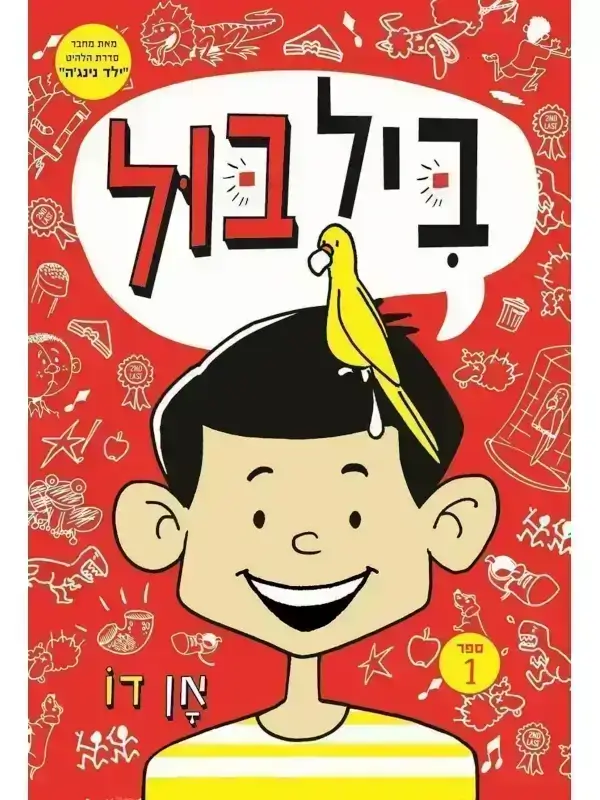 ביל בול 1