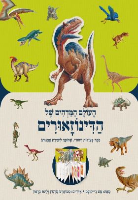 העולם המדהים של הדינוזאורים