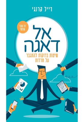 אל דאגה מחודש
