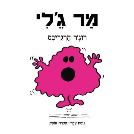 מר ג'לי