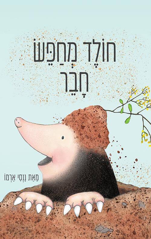 חולד מחפש חבר