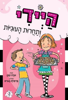 היידי ותחרות העוגיות