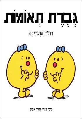 גברת תאומות