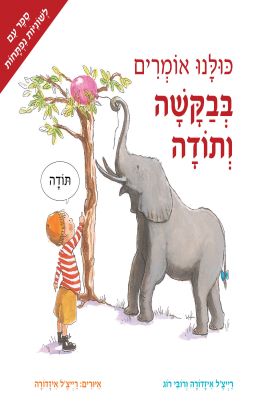 כולנו אומרים בבקשה ותודה