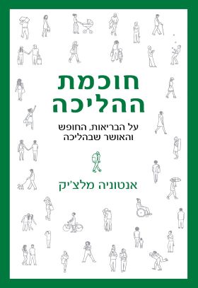 חוכמת ההליכה