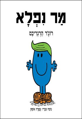 מר נפלא