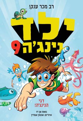 ילד נינגה 9 דני הנינגה