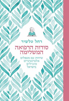 סודות הרפואה המשלימה