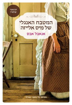 המטבח האנגלי של מיס אלייזה