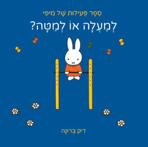 ספר פעילות של מיפי למעלה או למטה