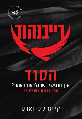 הסוד \ רייבנהוד 1