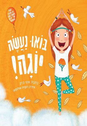 בואו נעשה יוגה