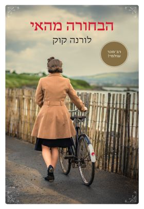 הבחורה מהאי