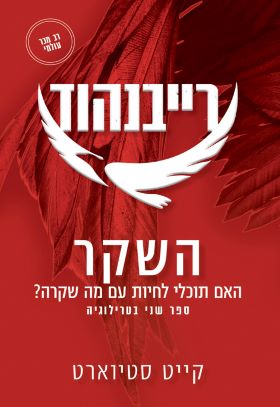 השקר \ רייבנהוד 2