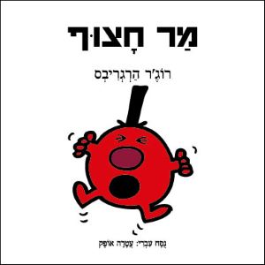 מר חצוף