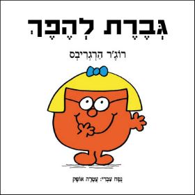 גברת להפך
