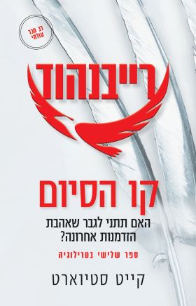 קו הסיום \ רייבנהוד 3