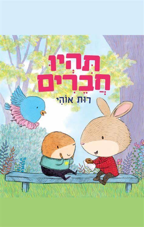 תהיו חברים