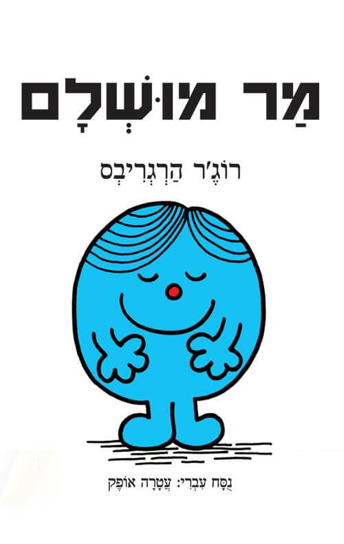 מר מושלם