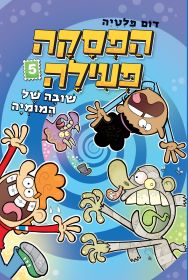 הפסקה פעילה