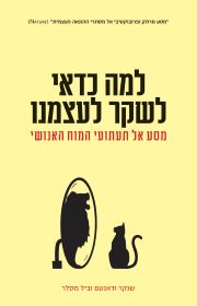האם כדאי לשקר לעצמנו