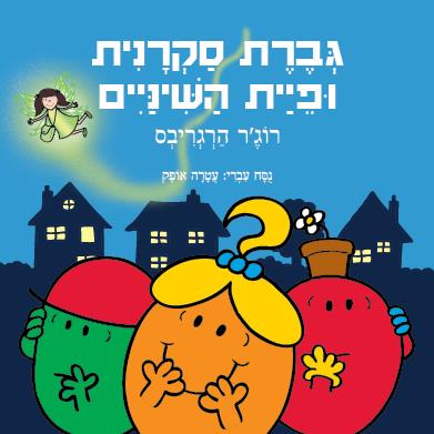 גברת סקרנית ופיית השיניים