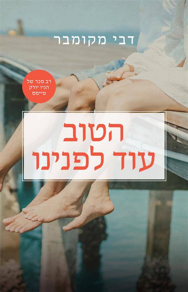 הטוב עוד לפנינו
